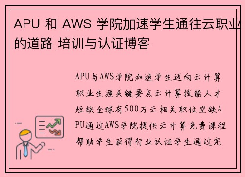 APU 和 AWS 学院加速学生通往云职业的道路 培训与认证博客