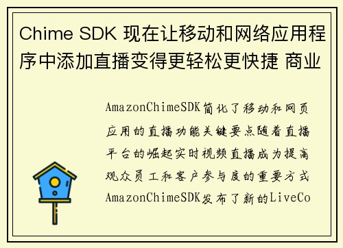 Chime SDK 现在让移动和网络应用程序中添加直播变得更轻松更快捷 商业生产力