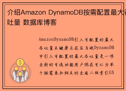 介绍Amazon DynamoDB按需配置最大吞吐量 数据库博客