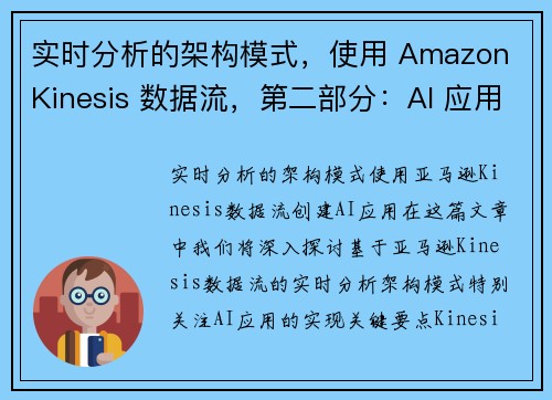 实时分析的架构模式，使用 Amazon Kinesis 数据流，第二部分：AI 应用 大数据博客