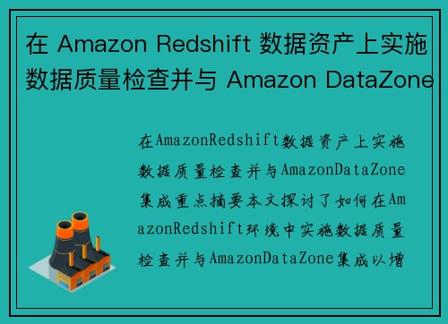 在 Amazon Redshift 数据资产上实施数据质量检查并与 Amazon DataZone 
