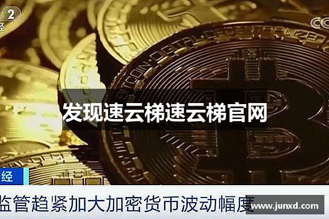 发现速云梯速云梯官网