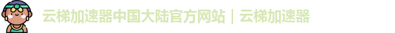 速云梯速云梯官网